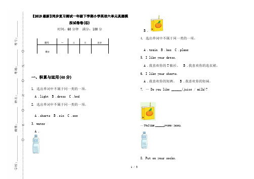 【2019最新】同步复习测试一年级下学期小学英语六单元真题模拟试卷卷(④)