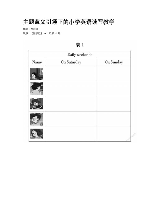 主题意义引领下的小学英语读写教学