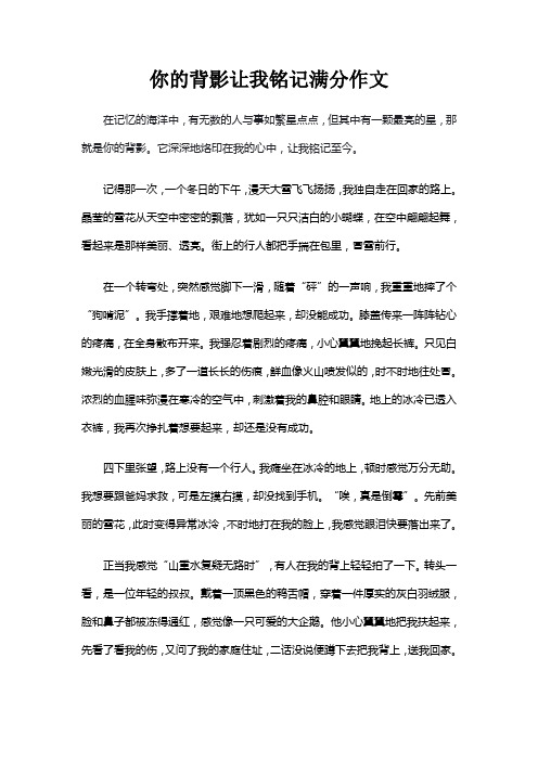 你的背影让我铭记满分作文