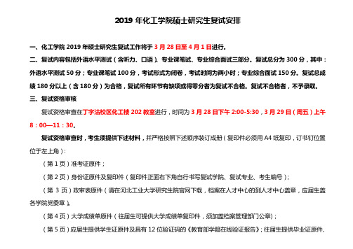 2019年化工学院硕士研究生复试安排