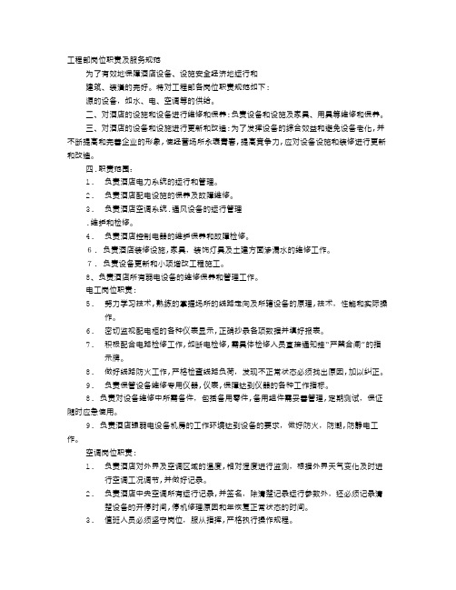 酒店工程部岗位职责