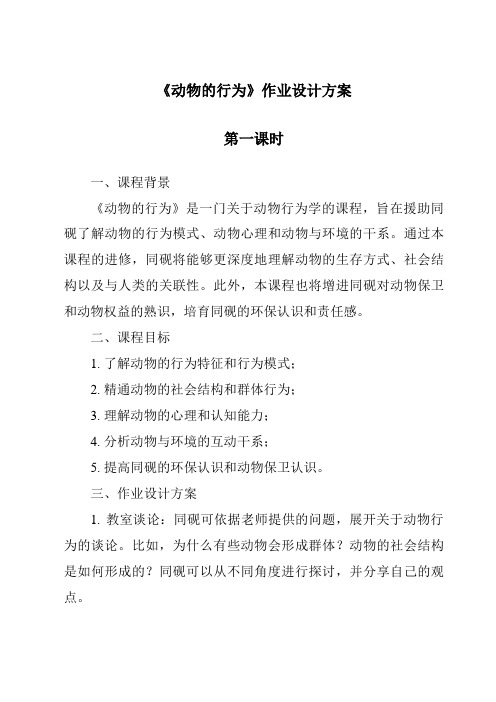 《动物的行为作业设计方案-2023-2024学年科学浙教版2013》