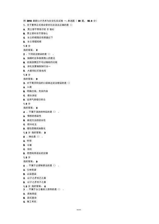 最全最新口才艺术与社交礼仪试卷(最全)