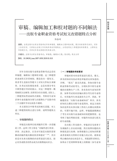 审稿、编辑加工和校对题的不同解法出版专业职业资格考试短文改错题特点分析