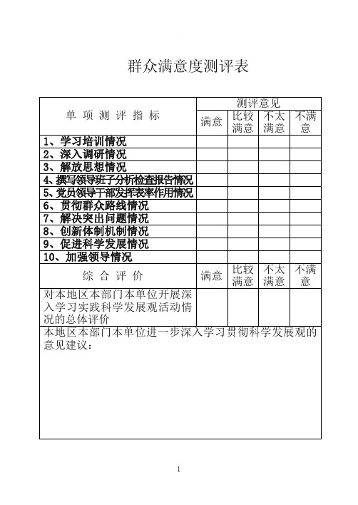 群众满意度测评表