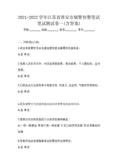 2021-2022学年江苏省淮安市辅警协警笔试笔试测试卷一(含答案)