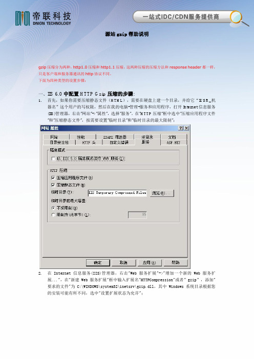 gzip设置帮助文档(IIS6、IIS7、Apache、Nginx)