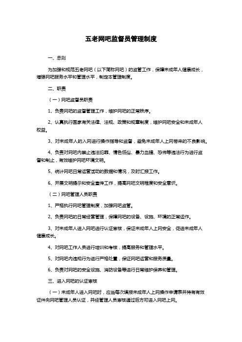 五老网吧监督员管理制度