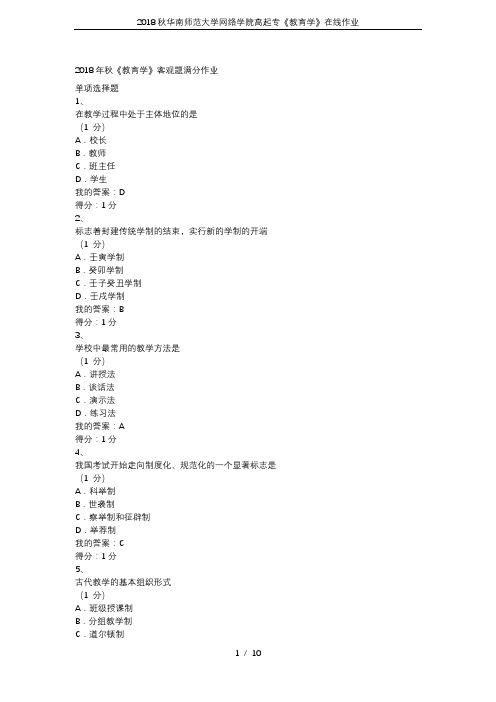 2018秋华南师范大学网络学院高起专《教育学》在线作业