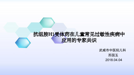 抗组胺H1受体药在儿童常见过敏性疾病中应用的专家共识