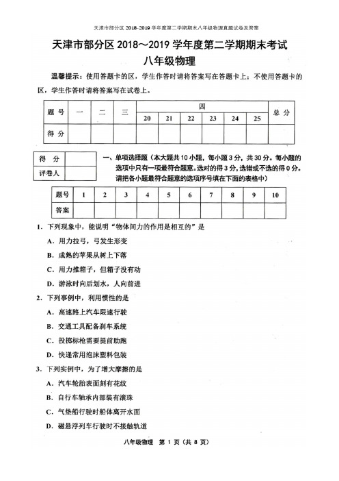 天津市部分区2018-2019学年度第二学期期末八年级物理真题试卷及答案