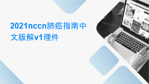 2021NCCN肺癌指南中文版解读v1护理课件