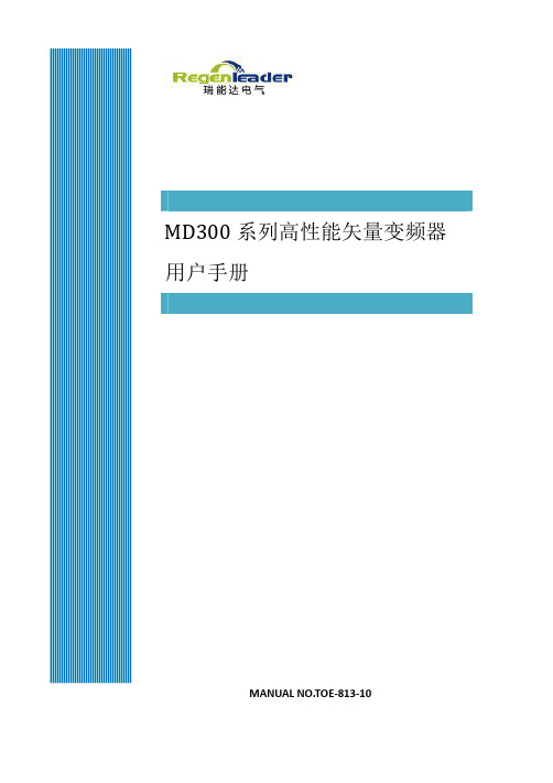 MD300 系列高性能矢量变频器用户手册说明书