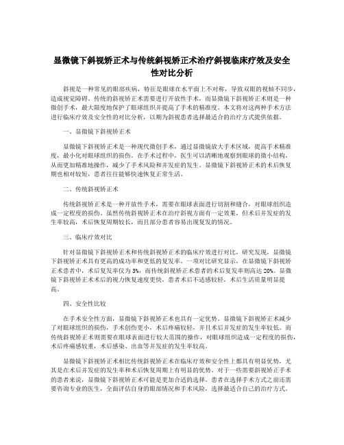 显微镜下斜视矫正术与传统斜视矫正术治疗斜视临床疗效及安全性对比分析