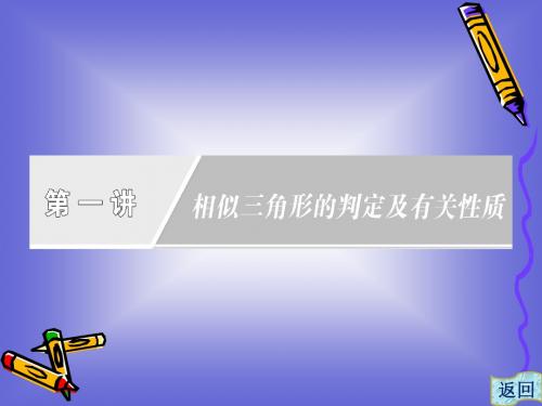 第一讲 相似三角形的判定及有关性质 章末复习方案 课件(人教A选修4-1)