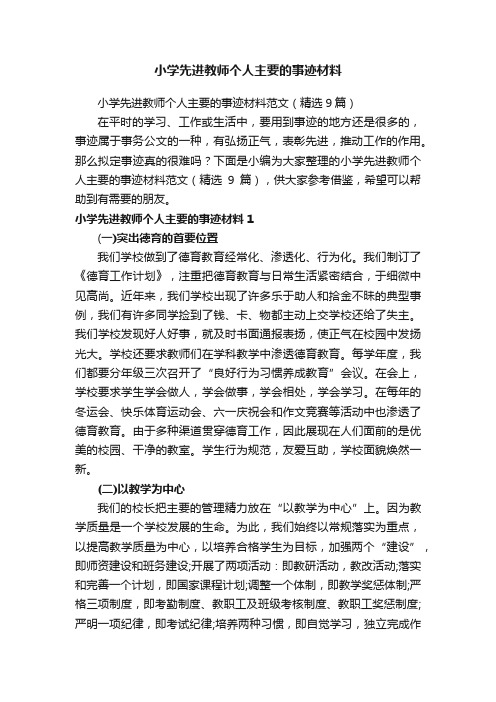 小学先进教师个人主要的事迹材料