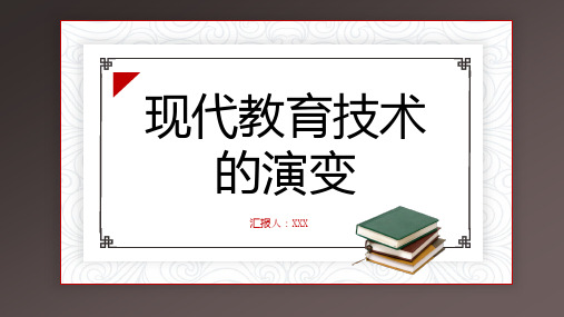 现代教育技术的演变