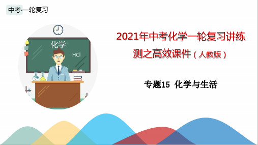 专题15-化学与生活-2021年中考化学一轮复习讲练测之高效课件(人教版)(共46张PPT)