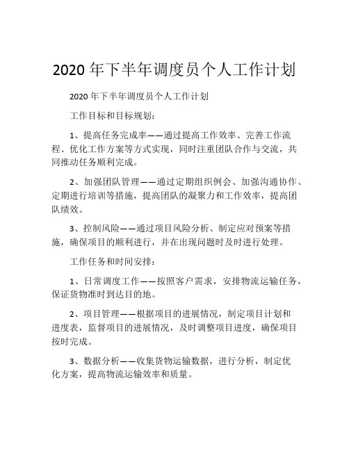 2020年下半年调度员个人工作计划