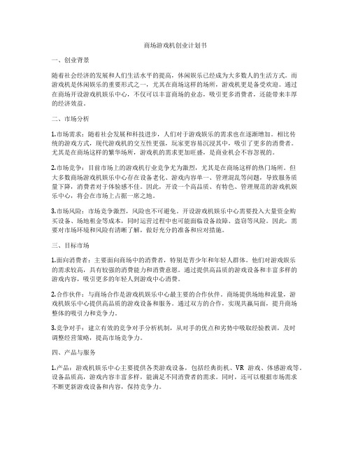 商场游戏机创业计划书