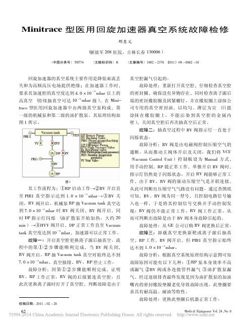 Minitrace型医用回旋加速器真空系统故障检修_邢东义