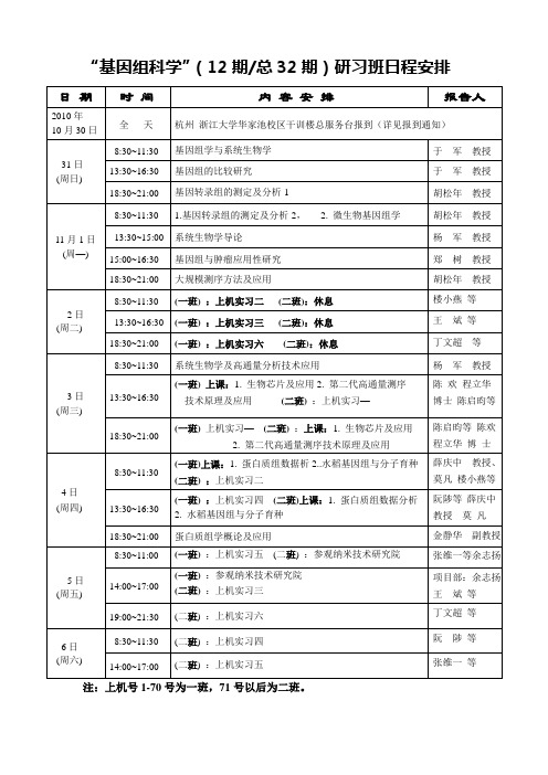 浙江大学“基因组科学”研习班课表-32