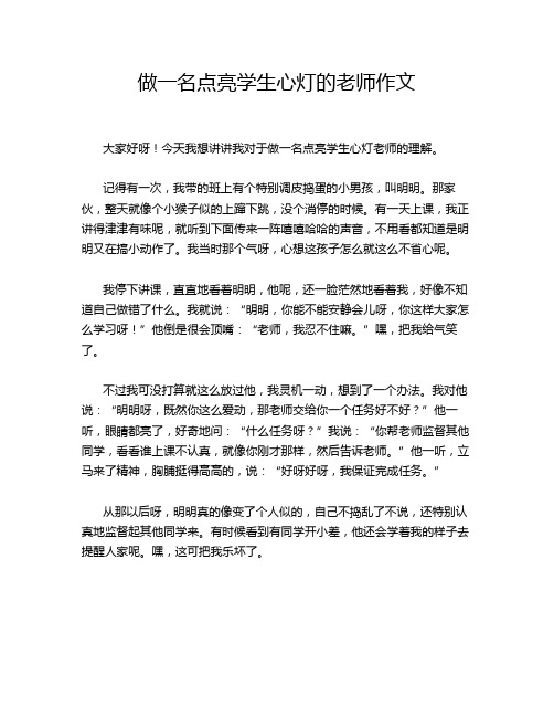 做一名点亮学生心灯的老师作文