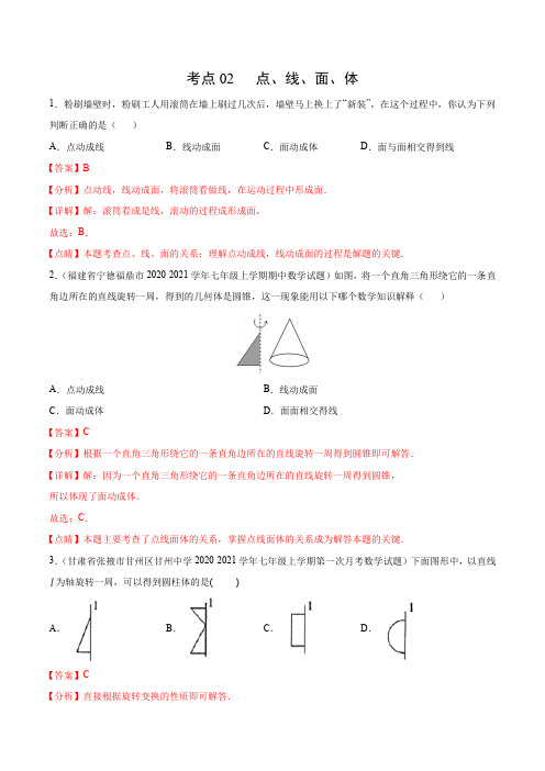 考点02 点、线、面、体(解析版)