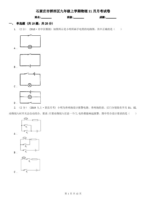 石家庄市桥西区九年级上学期物理11月月考试卷