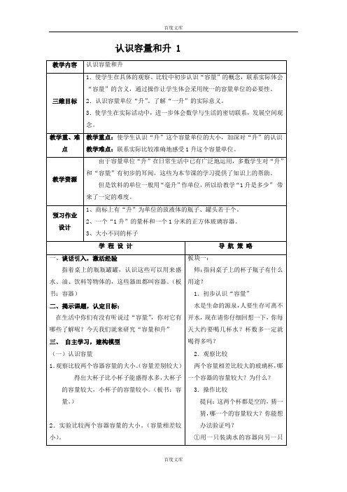 苏教版四年级数学下册教案 认识容量和升 1.