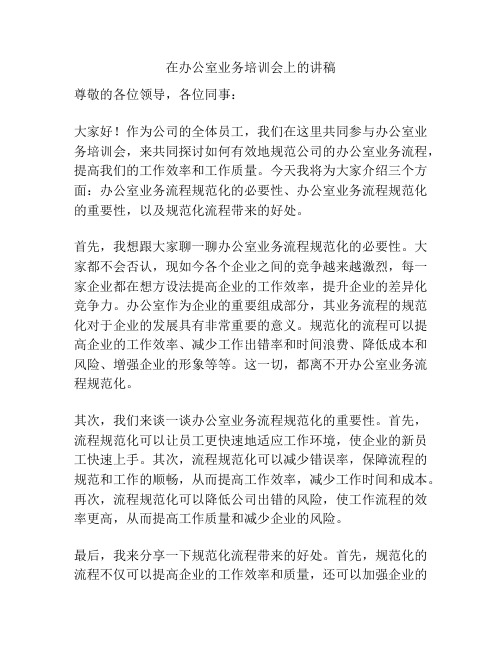 在办公室业务培训会上的讲稿