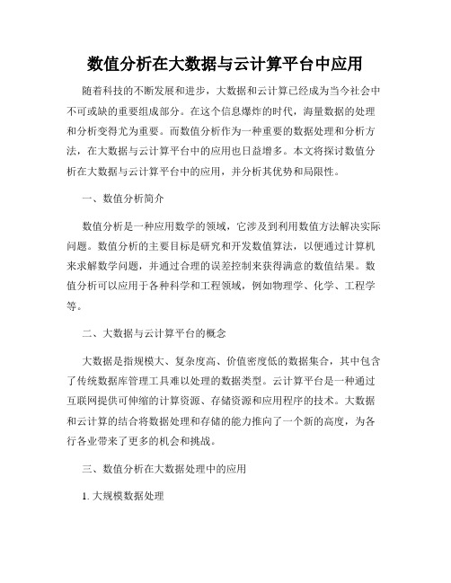 数值分析在大数据与云计算平台中应用  