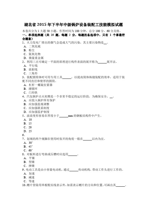 湖北省2015年下半年中级锅炉设备装配工技能模拟试题