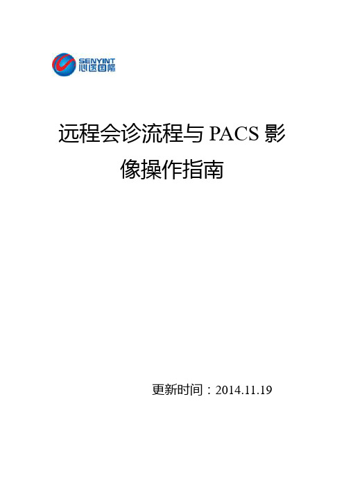 心医远程会诊流程与PACS影像操作指南