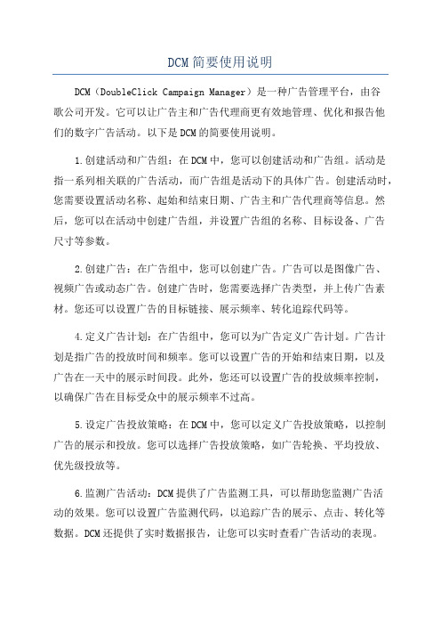 DCM简要使用说明