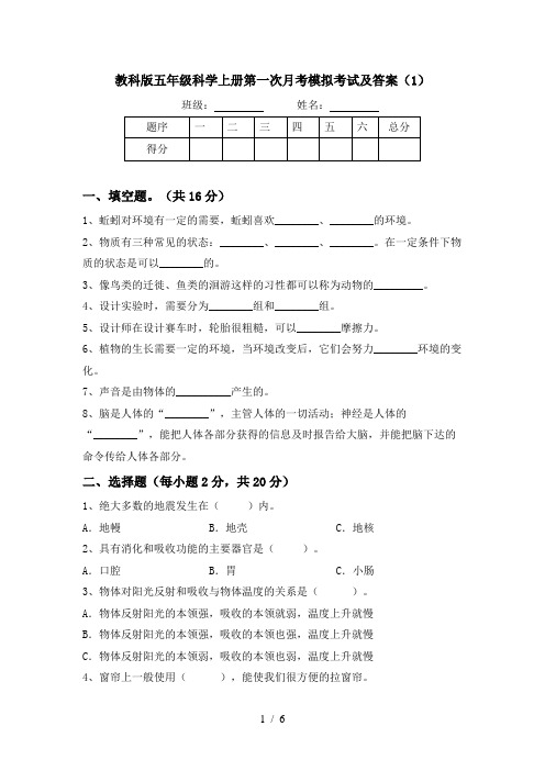 教科版五年级科学上册第一次月考模拟考试及答案(1)