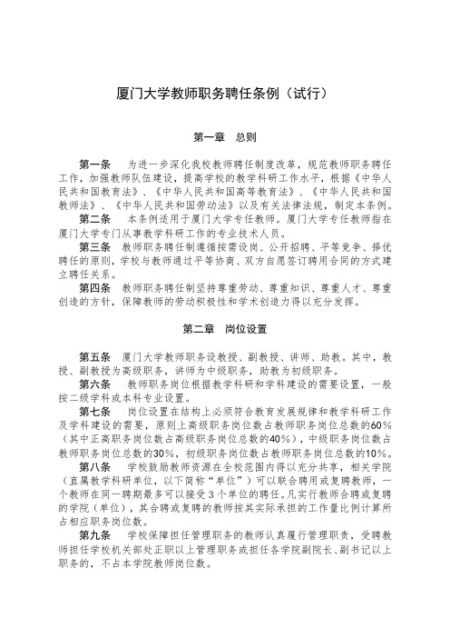 厦门大学教师职务聘任条例(试行)【模板】