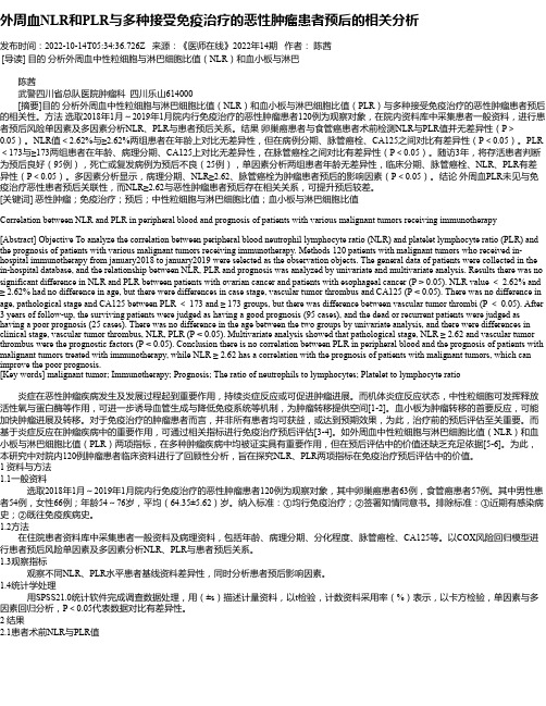 外周血NLR和PLR与多种接受免疫治疗的恶性肿瘤患者预后的相关分析