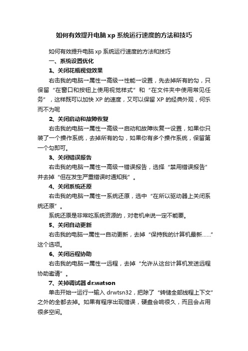 如何有效提升电脑xp系统运行速度的方法和技巧