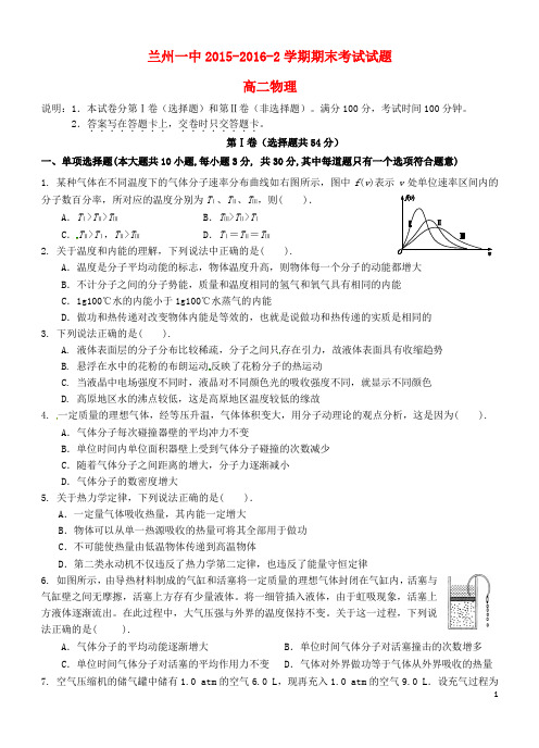 甘肃省兰州第一中学2015-2016学年高二物理下学期期末考试试题