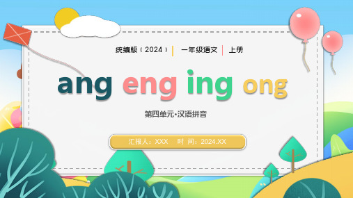 统编版(2024)一年级语文上册《ang eng ing ong》 PPT教学课件