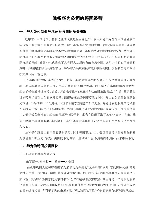 浅析华为公司的跨国经营