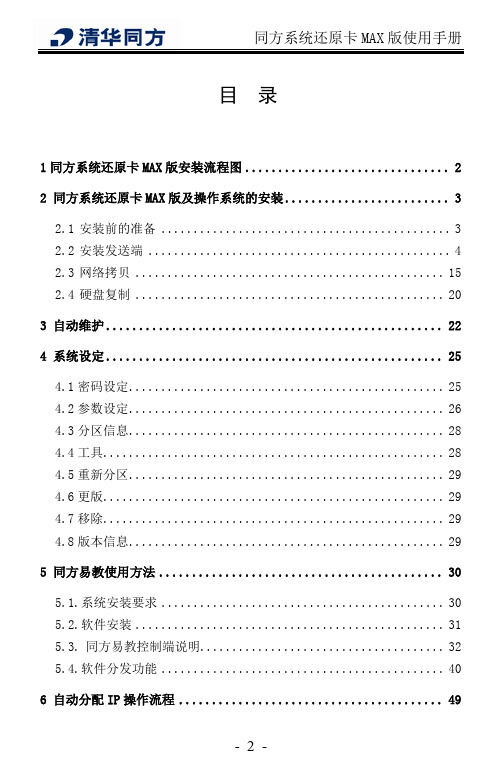 同方系统还原卡(BIOS)MAX版说明书