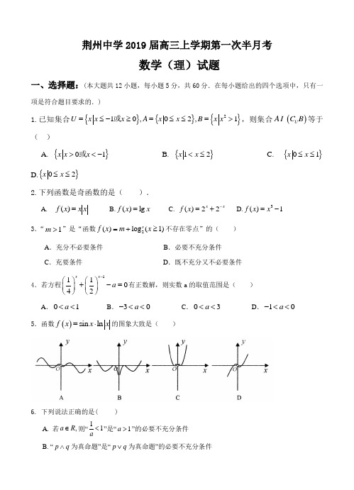 湖北省荆州中学2019届高三上学期第一次半月考数学(理)试卷(含答案)