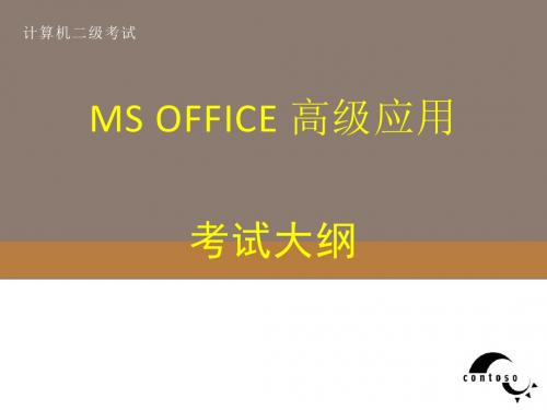 全国计算机等级考试二级MSOffice高级应用考试大纲.