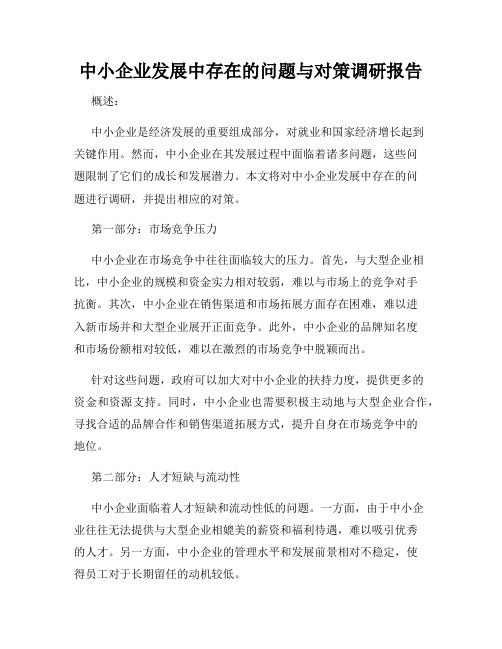 中小企业发展中存在的问题与对策调研报告