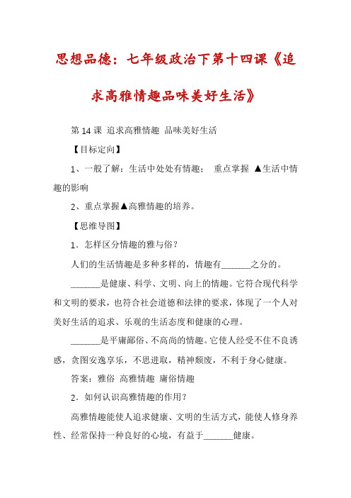 思想品德:七年级政治下第十四课《追求高雅情趣品味美好生活》