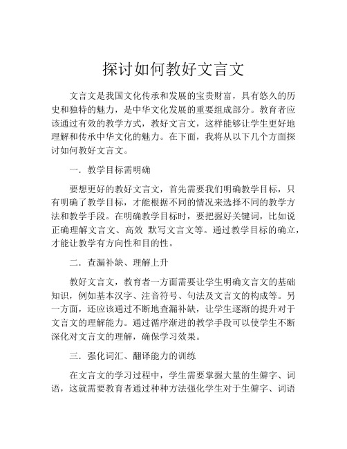 探讨如何教好文言文