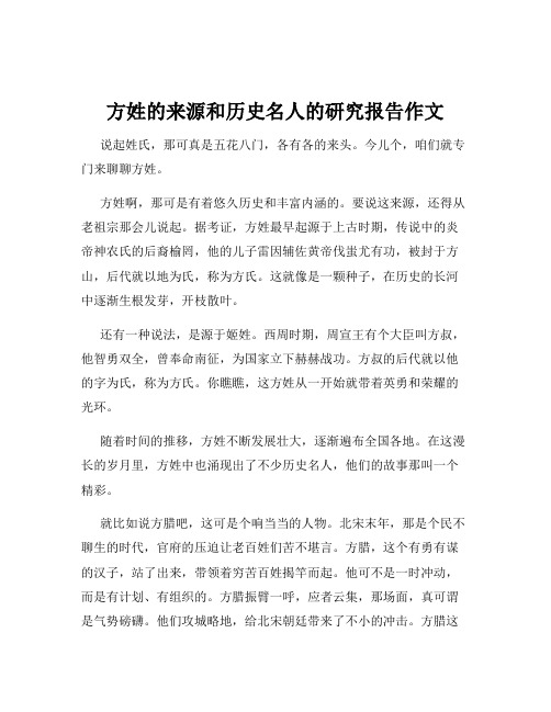 方姓的来源和历史名人的研究报告作文