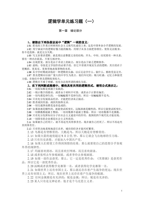 逻辑学单元练习题(一)